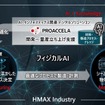 フィジカルAIを活用した「HMAX Industry」により、全固体電池向け正極活物質のコーティングプロセス最適化を支援