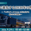9/25申込締切 AIで進化する2030年の物流～「ロジスティクス4.0」の先に広がる新たな事業機会～