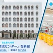 ZenGroupの箕面物流センター