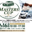 ロールプレイング大会「U-CAR MASTERS CUP」