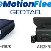 次世代テレマティクスデバイス「Geotab Go9」（車載器）およびAI型ドライブレコーダー「Go Focus Plus」（AI型ドラレコ）