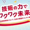 キッザニア甲子園「技術の力でワクワク未来！」キービジュアル