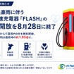 EV急速充電器「FLASH」の千葉豪雨被災地支援の無料開放を8月28日終了