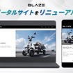 ブレイズが電動モビリティ向け公式サイトを大幅リニューアル