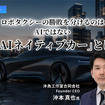 ロボタクシーの勝敗を分けるのはAIではない「AIネイティブカー」とは…沖為工作室合同会社 Founder CEO 沖本真也氏［インタビュー］