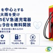 EV急速充電器「FLASH」富山県内9台を無料開放