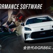 ソフトウェアアップグレード体験即売会／GR86パーツ比較試乗会
