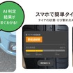 タイヤ良否 AI判定アプリ