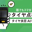 タイヤ良否 AI判定アプリ