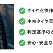 タイヤ良否 AI判定アプリ