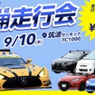 学生限定採用走行会「ドラリク」