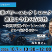 10/5申込締切 自動車パワーエレクトロニクスの進化と今後の方向性～次世代電動パワートレーンはどこへ向かうのか～