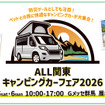 「キャンピングカーフェア2026」群馬・Gメッセで9月開催