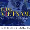 RIDE VIETNAM.ベトナムの今を感じるイラスト展