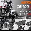 『CB400 SUPER FOUR E-Clutch』（2026年モデル）向けのカスタマイズパーツ