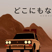 雪に覆われた戦後の街を走るドライビング＆タクシーゲーム『どこにもない道（Nowhere Road）』配信！