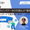 日野コンピューターシステムが9月4日にウェビナー開催