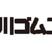 西川ゴム工業のロゴ