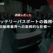 【調査レポート】EUバッテリーパスポートの義務化～自動車業界への実務的な影響～