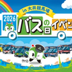都営バス「バスの日イベント2026 in大井競馬場」