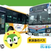 計6社局のバス展示