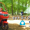 EV消防トライク「魁」SAKIGAKE