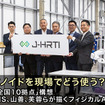 ヒューマノイドを現場でどう使う？ J-HRTI「全国10拠点」構想、ツムラやDMS、山善、芙蓉らが描くフィジカルAIの社会実装