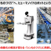 ヒューマノイドを現場でどう使う？ J-HRTI「全国10拠点」構想、ツムラやDMS、山善、芙蓉らが描くフィジカルAIの社会実装