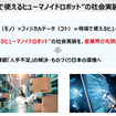 ヒューマノイドを現場でどう使う？ J-HRTI「全国10拠点」構想、ツムラやDMS、山善、芙蓉らが描くフィジカルAIの社会実装