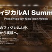 RX Japan主催「フィジカルAI Summit」、9月16日にパレスホテル東京で開催　経済産業省や参議院議員、NVIDIA・PFNらが登壇