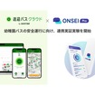 『送迎バスクラウド by NAVITIME』とAIによる認知機能セルフチェックアプリ『ONSEI Pro』との連携実証