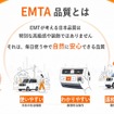 EMTA品質とは
