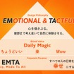 デザインのフィロソフィ「Emotional & Tactful」