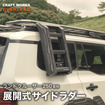クラフトワークス『ランドクルーザー250』専用「展開式サイドラダー」