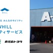 免許不要の近距離モビリティ「WHILL」を鹿児島の「A-Z」が導入
