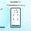 「SmartDrive CheckLog」