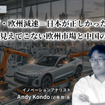 EV・欧州減速＝日本が正しかった、では見えてこない欧州市場と中国の戦略［インタビュー］
