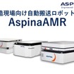 製造現場向け自動搬送ロボット『AspinaAMR』
