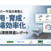 「ドライバー不足の実態と『採用・育成・現場効率化』に関する課題調査」レポート