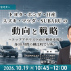 10/15申込締切 「トヨタ・ホンダ・日産・スズキ・マツダ・SUBARU」の動向と戦略 ～トップアナリストが自動車市場と各OEM間の横比較で分析～