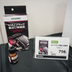 CRUZARD担当者イチ推しの『ピアノブラック艶出し保護剤』798円（税込）。10月発売予定だという