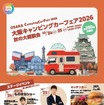 「大阪キャンピングカーフェア2026～秋の大商談会～」が10月24・25日開催