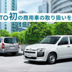 KINTO初の商用車、プロボックス