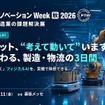 ファクトリーイノベーションWeek［秋］2026