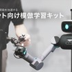 ugo：AIロボット向け模倣学習キット