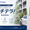 自宅マンションへのEV充電器導入を支援するプログラム「ウチテラ！」
