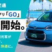 ゆいかじ交通がGO株式会社が展開するタクシーアプリ「GO」を導入