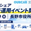 市民参加型P2Pカーシェア「OURCAR」のデモ運用イベント