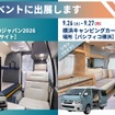 レクビィ、「ツーリズムEXPOジャパン2026」と「横浜キャンピングカーショー2026」に出展