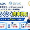 ヤマダデンキのモビリティプラットフォーム「ヤマダマイくる」に廃車買取サービス「ハイシャル」追加